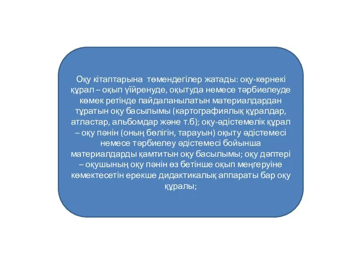 Оқу кітаптарына төмендегілер жатады: оқу-көрнекі құрал – оқып үїйренуде, оқытуда немесе