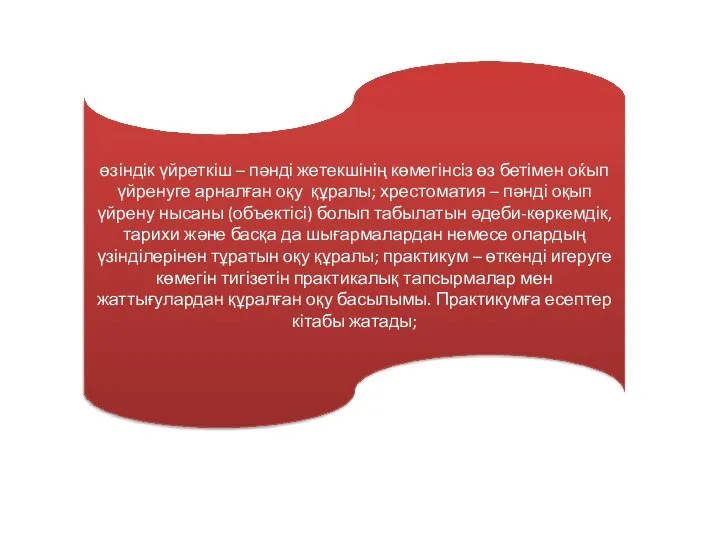 өзіндік үйреткіш – пәнді жетекшінің көмегінсіз өз бетімен оќып үйренуге арналған