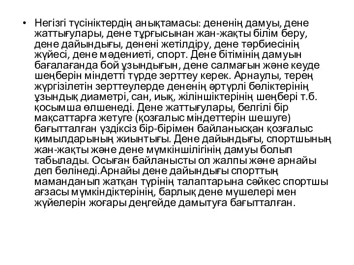 Негізгі түсініктердің анықтамасы: дененің дамуы, дене жаттығулары, дене тұрғысынан жан-жақты білім