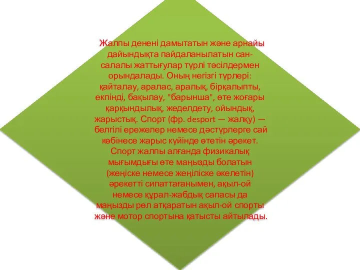 Жалпы денені дамытатын және арнайы дайындықта пайдаланылатын сан-салалы жаттығулар түрлі тәсілдермен