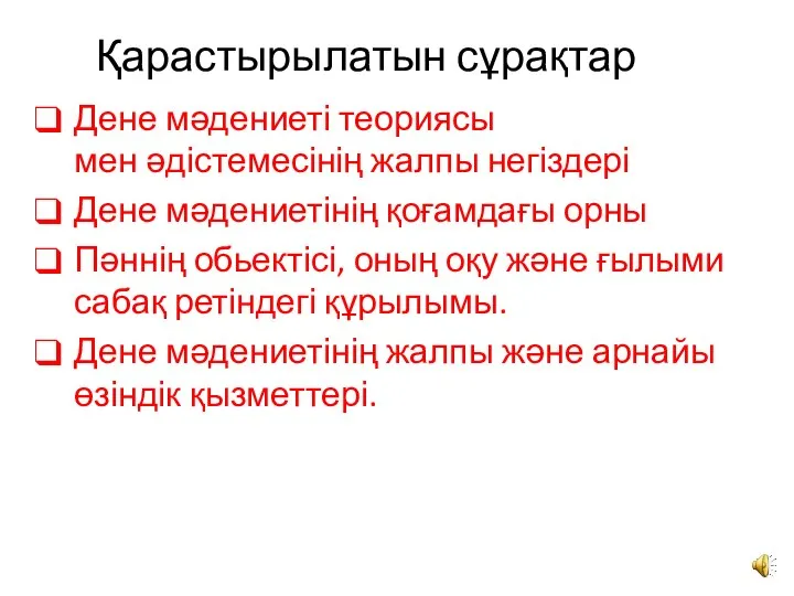 Қарастырылатын сұрақтар Дене мәдениеті теориясы мен әдістемесінің жалпы негіздері Дене мәдениетінің