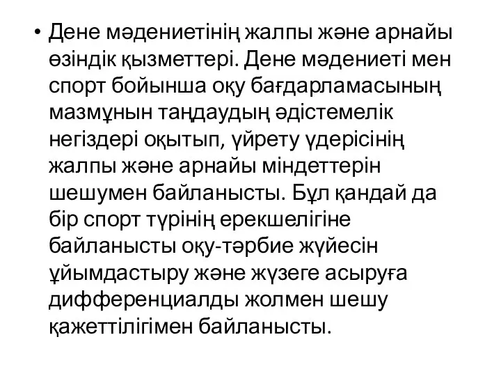 Дене мәдениетінің жалпы және арнайы өзіндік қызметтері. Дене мәдениеті мен спорт