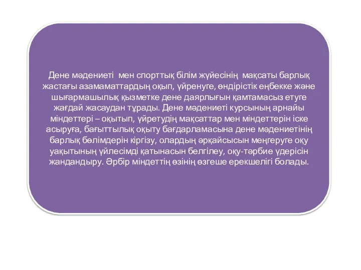 Дене мәдениеті мен спорттық білім жүйесінің мақсаты барлық жастағы азамаматтардың оқып,