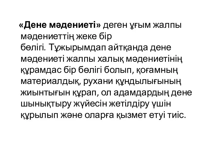 «Дене мәдениеті» деген ұғым жалпы мәдениеттің жеке бір бөлігі. Тұжырымдап айтқанда