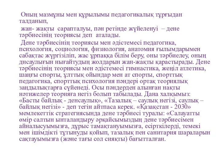 Оның мазмұны мен құрылымы педагогикалық тұрғыдан талданып, жан- жақты сарапталуы, пән