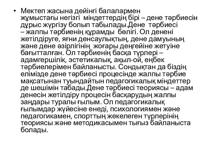 Мектеп жасына дейінгі балалармен жұмыстағы негізгі міндеттердің бірі – дене тәрбиесін