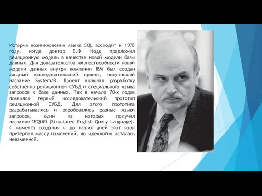 История возникновения языка SQL восходит к 1970 году, когда доктор Е.Ф.