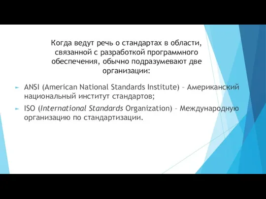 Когда ведут речь о стандартах в области, связанной с разработкой программного