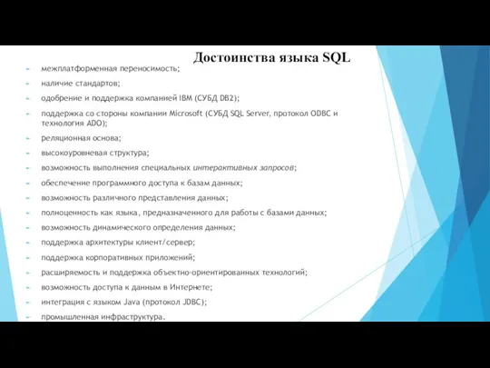 межплатформенная переносимость; наличие стандартов; одобрение и поддержка компанией IBM (СУБД DB2);