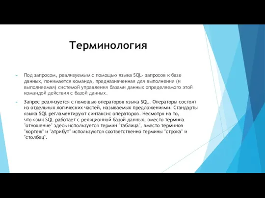 Терминология Под запросом, реализуемым с помощью языка SQL- запросов к базе