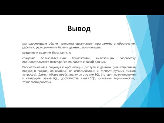 Вывод Мы рассмотрели общие принципы организации программного обеспечения работы с реляционными