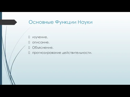 Основные Функции Науки изучение, описание, Объяснение, прогнозирование действительности.