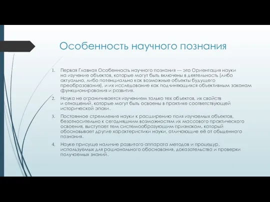 Особенность научного познания Первая Главная Особенность научного познания — это Ориентация