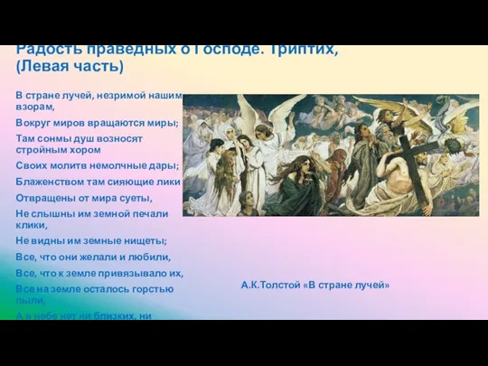 Радость праведных о Господе. Триптих, (Левая часть) В стране лучей, незримой