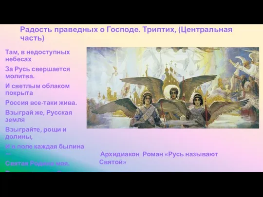 Радость праведных о Господе. Триптих, (Центральная часть) Там, в недоступных небесах