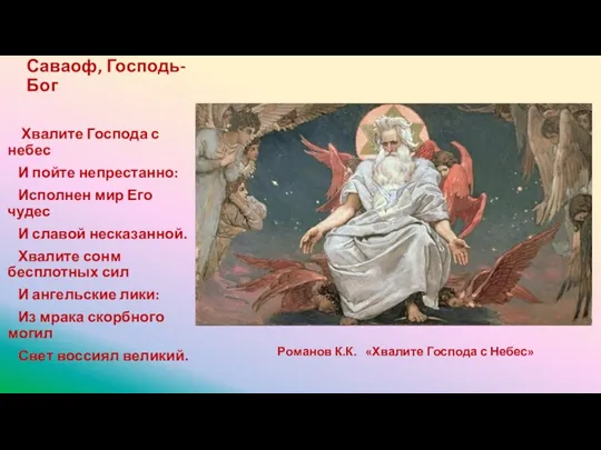 Саваоф, Господь-Бог Хвалите Господа с небес И пойте непрестанно: Исполнен мир