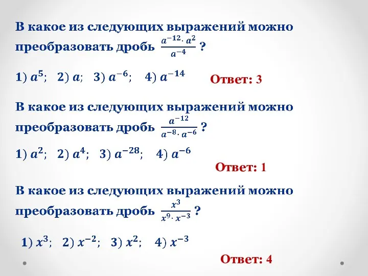 Ответ: 3 Ответ: 1 Ответ: 4