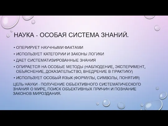 НАУКА - ОСОБАЯ СИСТЕМА ЗНАНИЙ. ОПЕРИРУЕТ НАУЧНЫМИ ФАКТАМИ ИСПОЛЬЗУЕТ КАТЕГОРИИ И