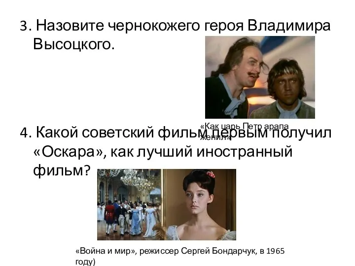 3. Назовите чернокожего героя Владимира Высоцкого. 4. Какой советский фильм первым