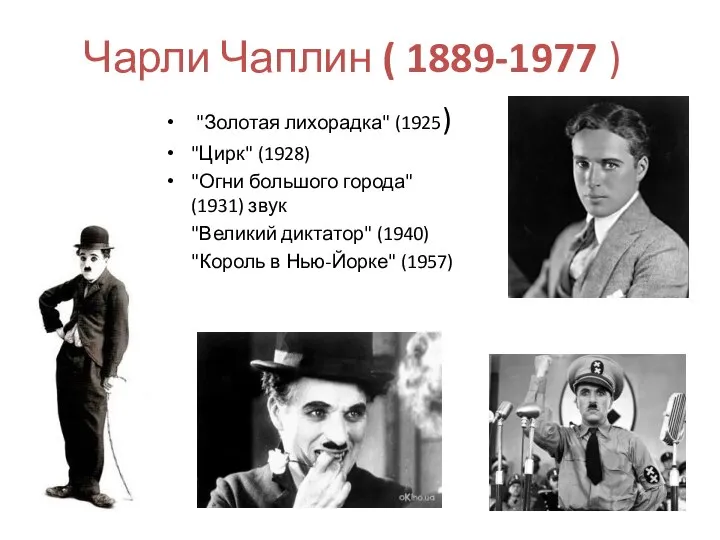 Чарли Чаплин ( 1889-1977 ) "Золотая лихорадка" (1925) "Цирк" (1928) "Огни