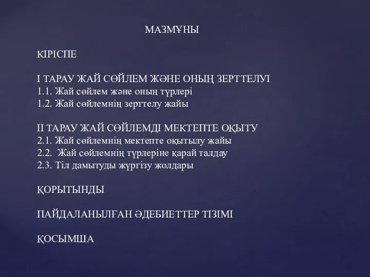 МАЗМҰНЫ КІРІСПЕ І ТАРАУ ЖАЙ СӨЙЛЕМ ЖӘНЕ ОНЫҢ ЗЕРТТЕЛУІ 1.1. Жай