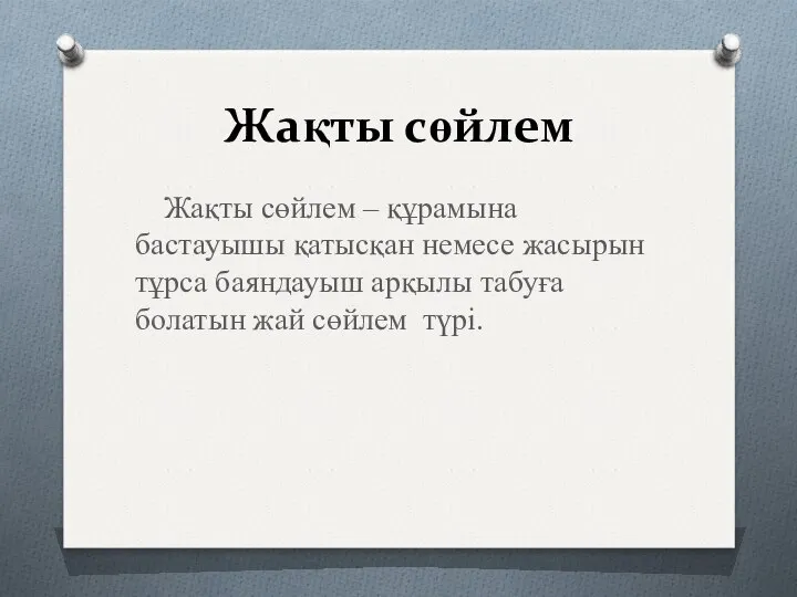 Жақты сөйлем Жақты сөйлем ‒ құрамына бастауышы қатысқан немесе жасырын тұрса