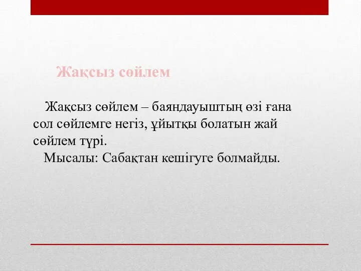 Жақсыз сөйлем ‒ баяндауыштың өзі ғана сол сөйлемге негіз, ұйытқы болатын