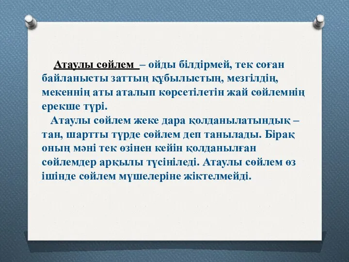 Атаулы сөйлем ‒ ойды білдірмей, тек соған байланысты заттың құбылыстың, мезгілдің,