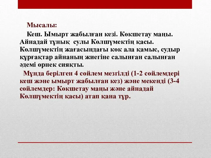 Мысалы: Кеш. Ымырт жабылған кезі. Көкшетау маңы. Айнадай тұнық сулы Көлшүмектің