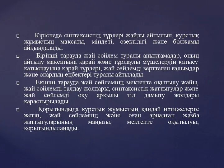 Кіріспеде синтаксистің түрлері жайлы айтылып, курстық жұмыстың мақсаты, міндеті, өзектілігі және