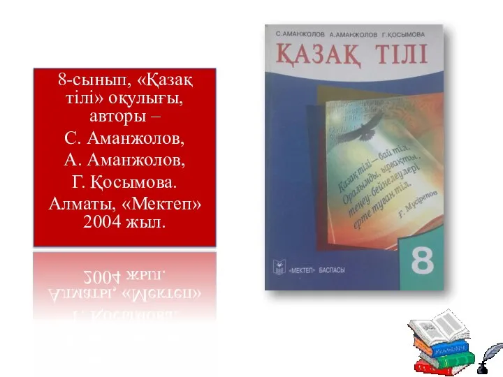 8-сынып, «Қазақ тілі» оқулығы, авторы – С. Аманжолов, А. Аманжолов, Г. Қосымова. Алматы, «Мектеп» 2004 жыл.