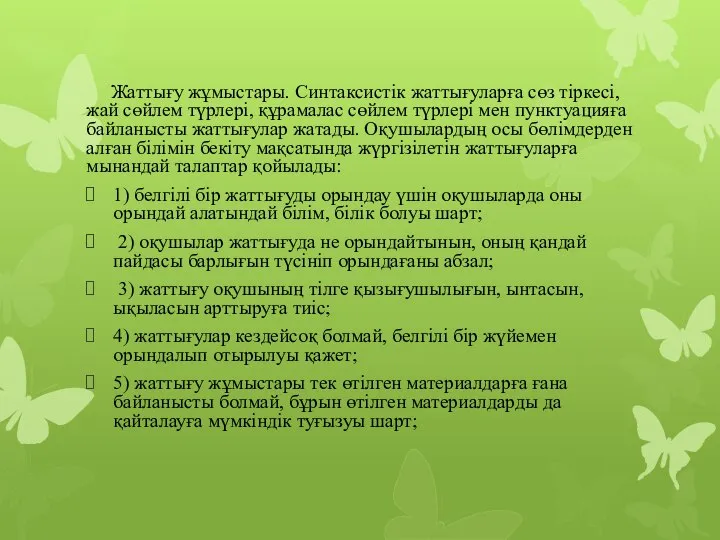 Жаттығу жұмыстары. Синтаксистік жаттығуларға сөз тіркесі, жай сөйлем түрлері, құрамалас сөйлем