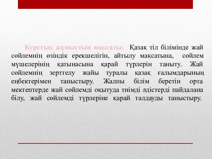 Курстық жұмыстың мақсаты: Қазақ тіл білімінде жай сөйлемнің өзіндік ерекшелігін, айтылу