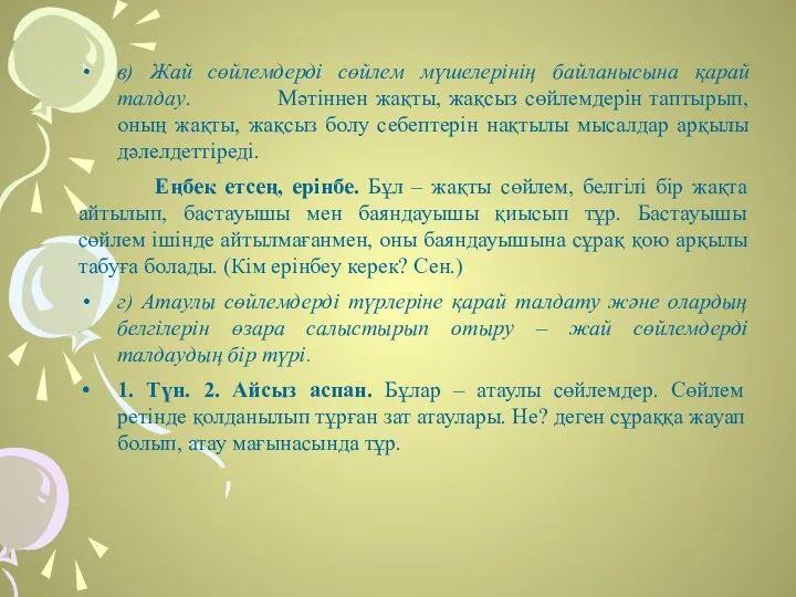 в) Жай сөйлемдерді сөйлем мүшелерінің байланысына қарай талдау. Мәтіннен жақты, жақсыз