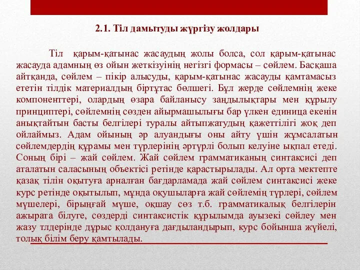 2.1. Тіл дамытуды жүргізу жолдары Тіл қарым-қатынас жасаудың жолы болса, сол