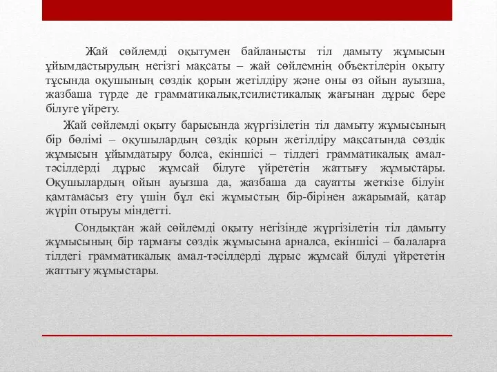 Жай сөйлемді оқытумен байланысты тіл дамыту жұмысын ұйымдастырудың негізгі мақсаты –