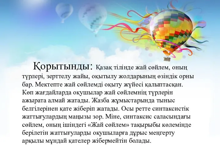 Қорытынды: Қазақ тілінде жай сөйлем, оның түрлері, зерттелу жайы, оқытылу жолдарының