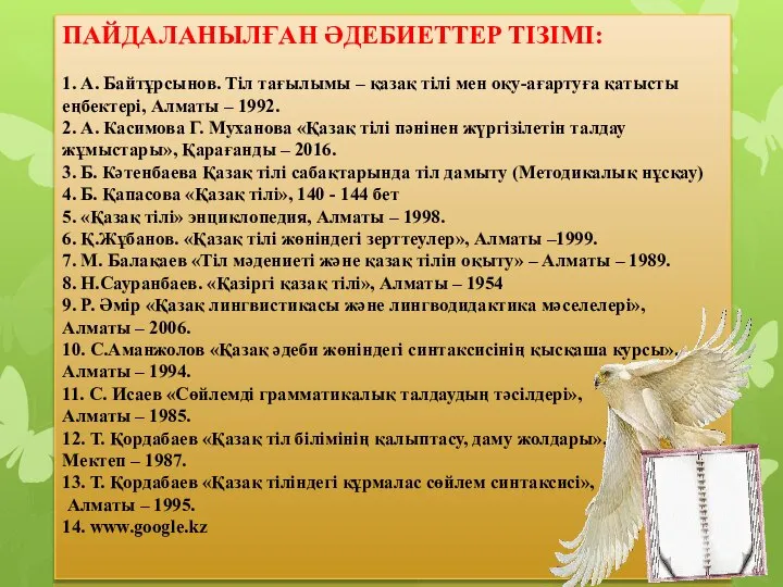 ПАЙДАЛАНЫЛҒАН ӘДЕБИЕТТЕР ТІЗІМІ: 1. А. Байтұрсынов. Тіл тағылымы – қазақ тілі