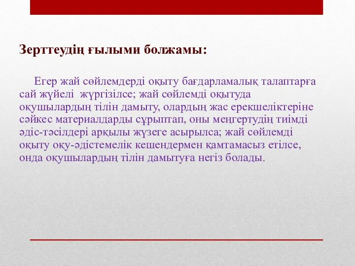 Зерттеудің ғылыми болжамы: Егер жай сөйлемдерді оқыту бағдарламалық талаптарға сай жүйелі