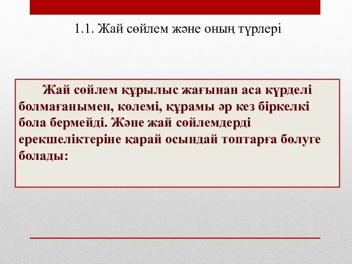 Жай сөйлем құрылыс жағынан аса күрделі болмағанымен, көлемі, құрамы әр кез