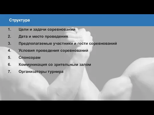 Цели и задачи соревнований Дата и место проведения Предполагаемые участники и