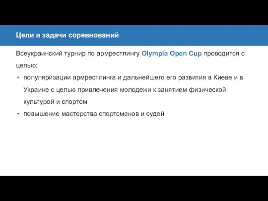 Всеукраинский турнир по армрестлингу Olympia Open Cup проводится c целью: популяризации