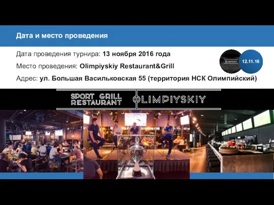 Дата проведения турнира: 13 ноября 2016 года Место проведения: Olimpiyskiy Restaurant&Grill