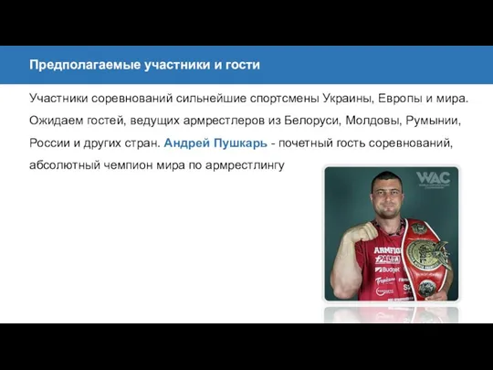 Участники соревнований сильнейшие спортсмены Украины, Европы и мира. Ожидаем гостей, ведущих