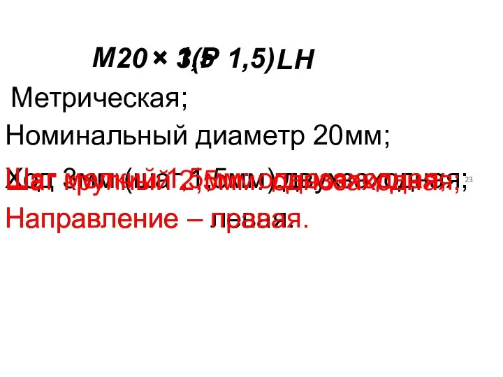 LH М 20 × 3(Р 1,5) Метрическая; Номинальный диаметр 20мм; Ход