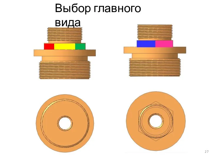 Выбор главного вида