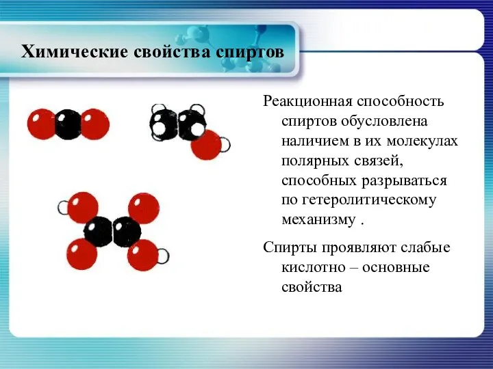 Химические свойства спиртов Реакционная способность спиртов обусловлена наличием в их молекулах