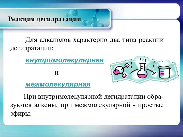 Реакция дегидратации Для алканолов характерно два типа реакции дегидратации: - внутримолекулярная