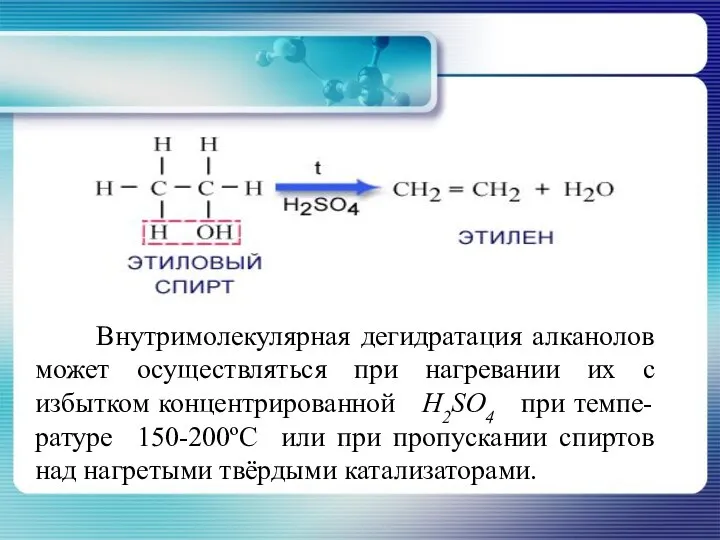 Внутримолекулярная дегидратация алканолов может осуществляться при нагревании их с избытком концентрированной