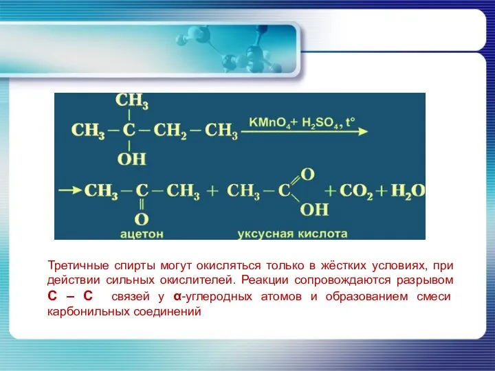 Третичные спирты могут окисляться только в жёстких условиях, при действии сильных